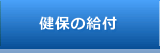 健保の給付