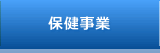 保健事業