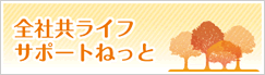 全社共ライフサポートねっと