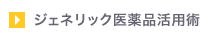 ジェネリック医薬品活用術