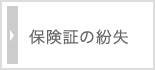 保険証の紛失