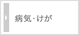 病気・けが