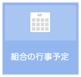 組合の行事予定