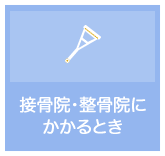 接骨院等にかかるとき