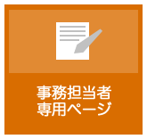 事務担当者専用ページ