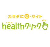 病院・薬・サプリメントの情報満載！　healthクリック